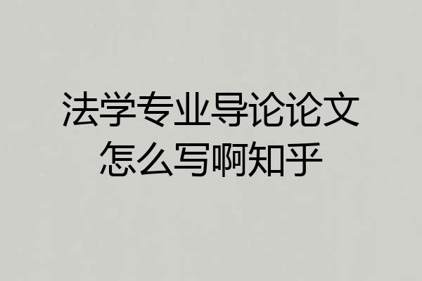 法学专业导论论文怎么写啊知乎