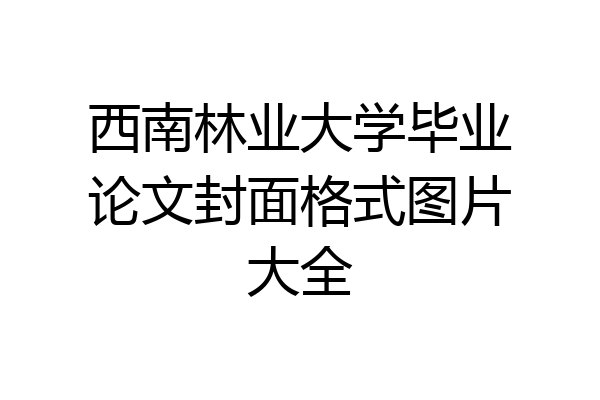 西南林业大学毕业论文封面格式图片大全