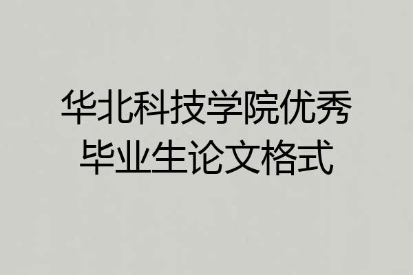 华北科技学院优秀毕业生论文格式