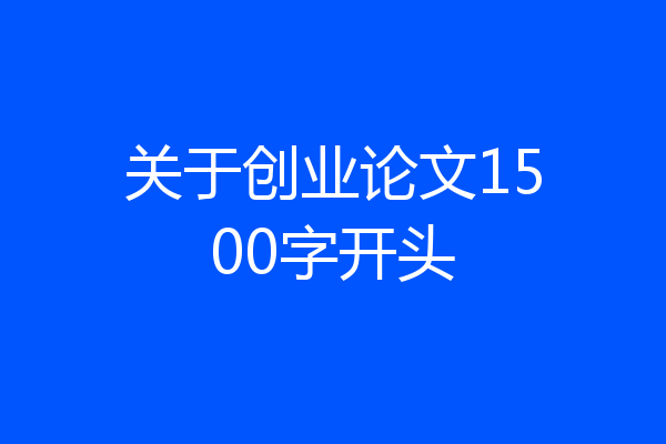 关于创业论文1500字开头