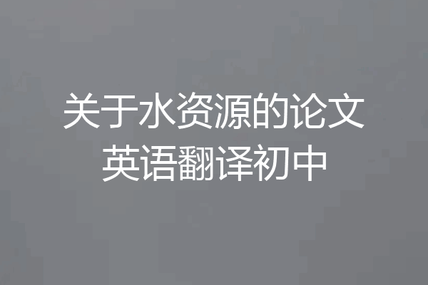 关于水资源的论文英语翻译初中