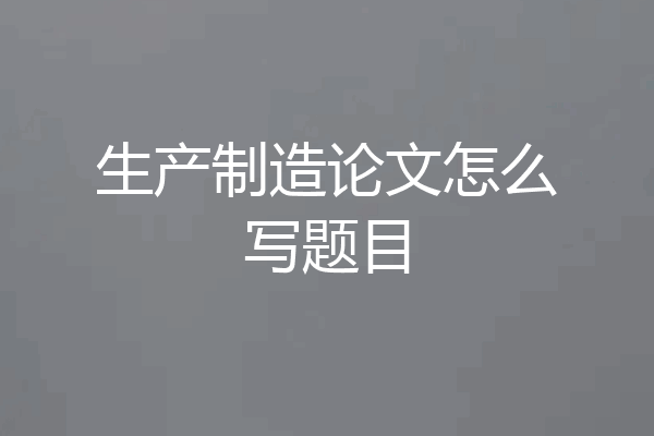 生产制造论文怎么写题目