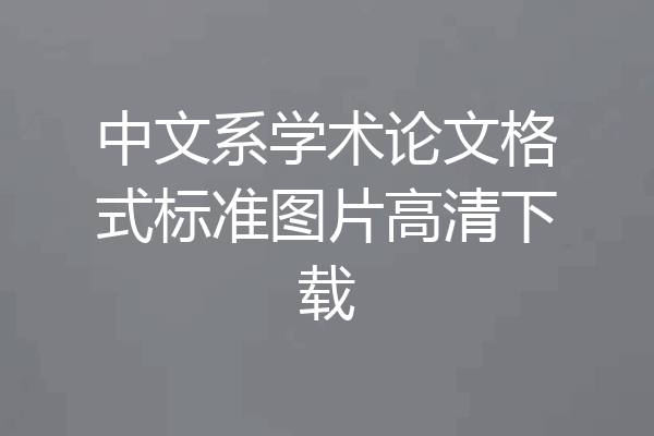 中文系学术论文格式标准图片高清下载