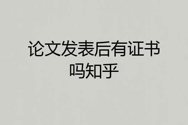论文发表后有证书吗知乎