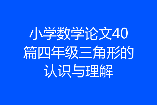 小学数学论文40篇四年级三角形的认识与理解