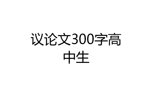 议论文300字高中生