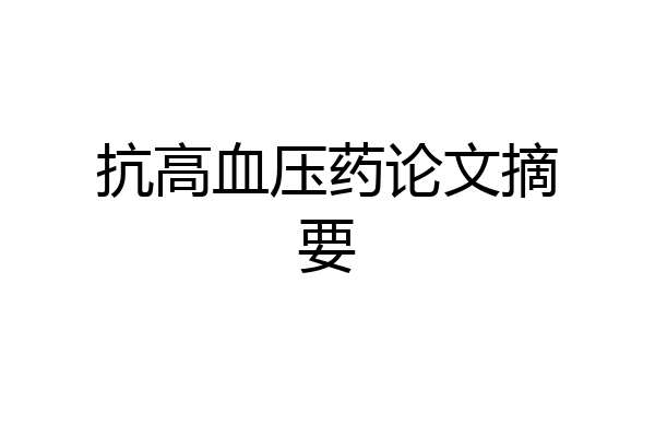 抗高血压药论文摘要