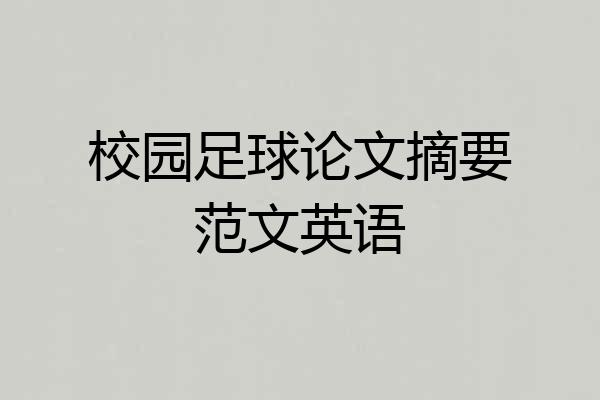 校园足球论文摘要范文英语