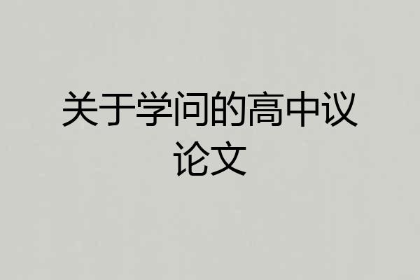 关于学问的高中议论文