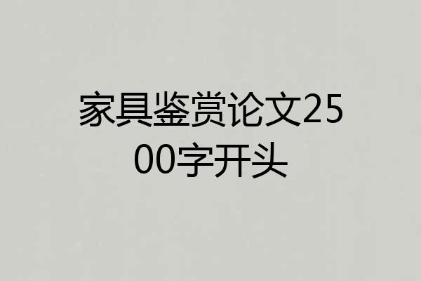 家具鉴赏论文2500字开头