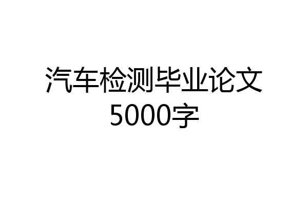 汽车检测毕业论文5000字