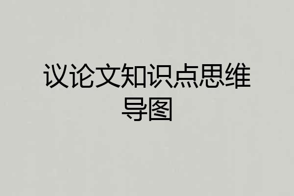 议论文知识点思维导图