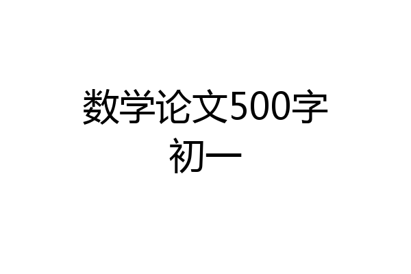 数学论文500字初一
