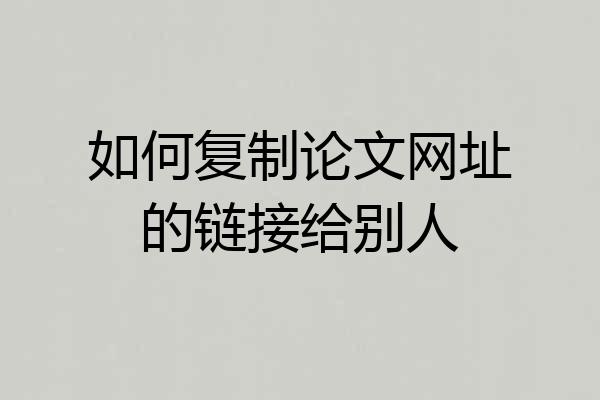 如何复制论文网址的链接给别人