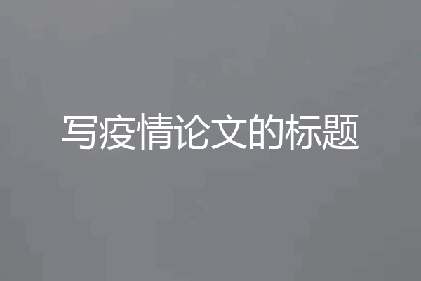 写疫情论文的标题