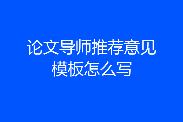 论文导师推荐意见模板怎么写