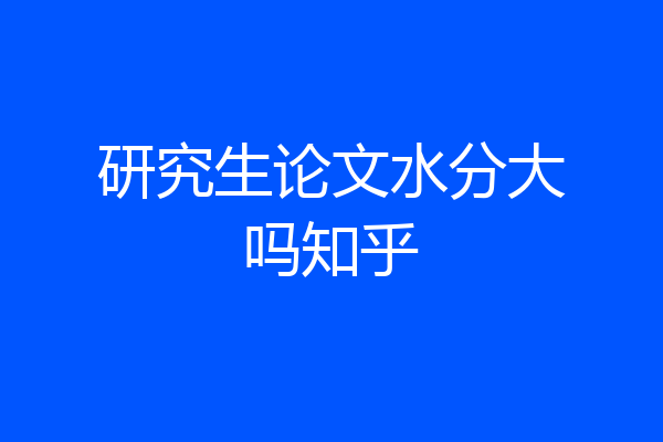 研究生论文水分大吗知乎