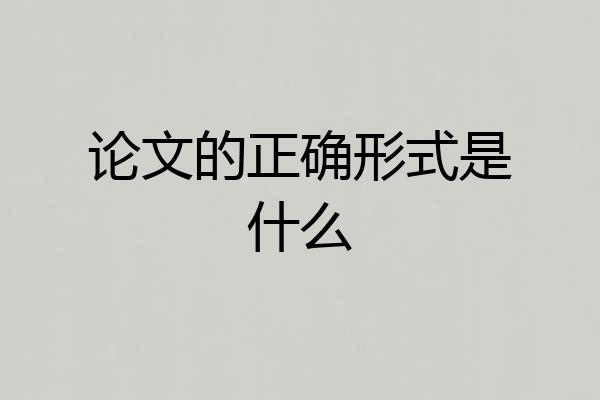 论文的正确形式是什么