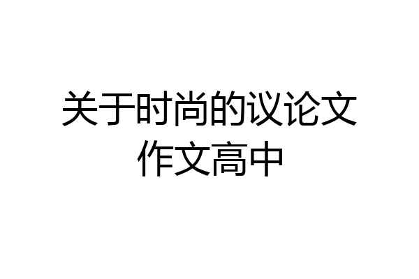 关于时尚的议论文作文高中