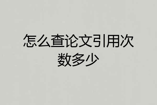 怎么查论文引用次数多少