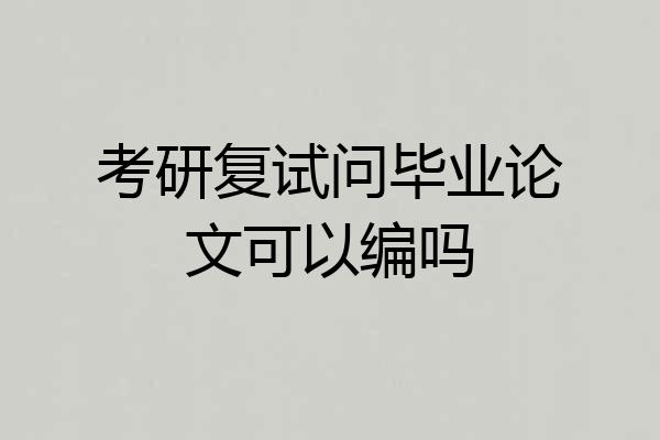 考研复试问毕业论文可以编吗