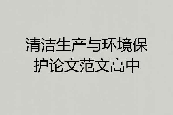 清洁生产与环境保护论文范文高中