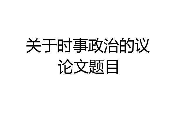关于时事政治的议论文题目