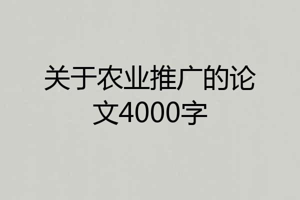 关于农业推广的论文4000字
