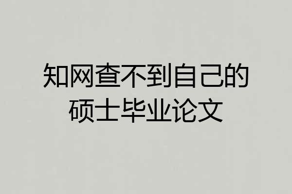 知网查不到自己的硕士毕业论文