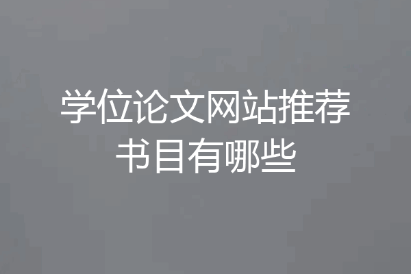 学位论文网站推荐书目有哪些