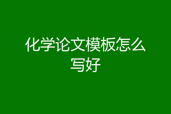 化学论文模板怎么写好