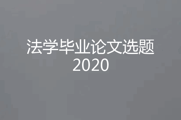 法学毕业论文选题2020