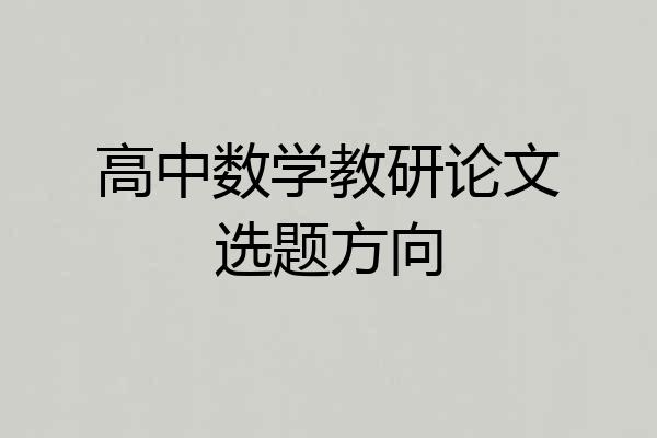 高中数学教研论文选题方向