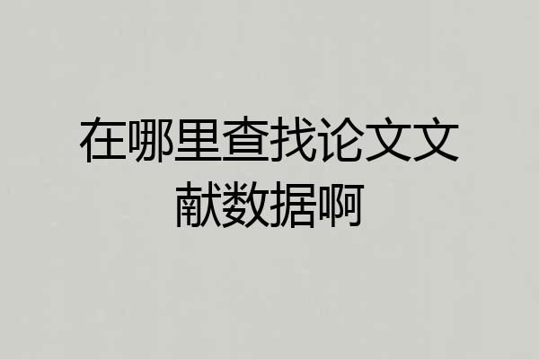 在哪里查找论文文献数据啊