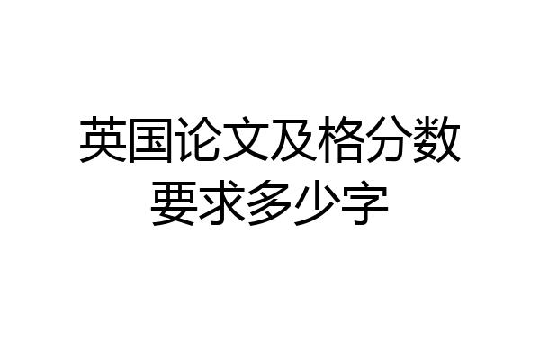 英国论文及格分数要求多少字
