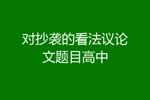 对抄袭的看法议论文题目高中