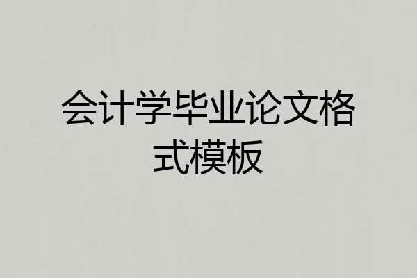 会计学毕业论文格式模板