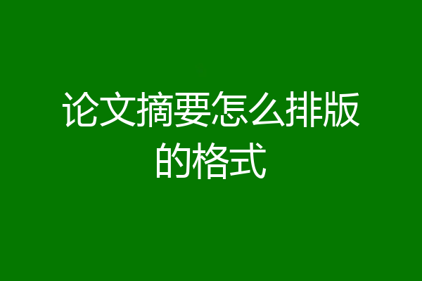 论文摘要怎么排版的格式