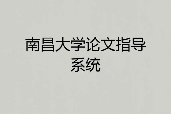 南昌大学论文指导系统