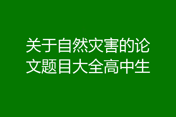 关于自然灾害的论文题目大全高中生