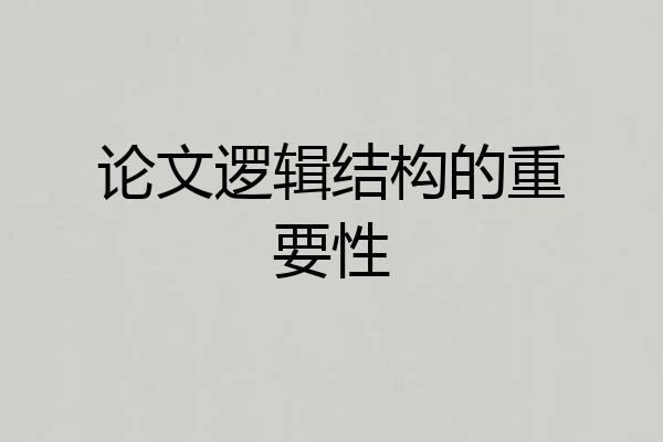 论文逻辑结构的重要性