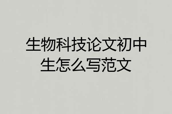 生物科技论文初中生怎么写范文