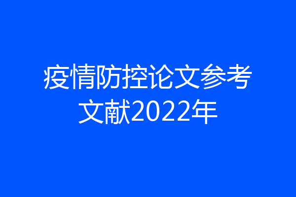 疫情防控论文参考文献2022年