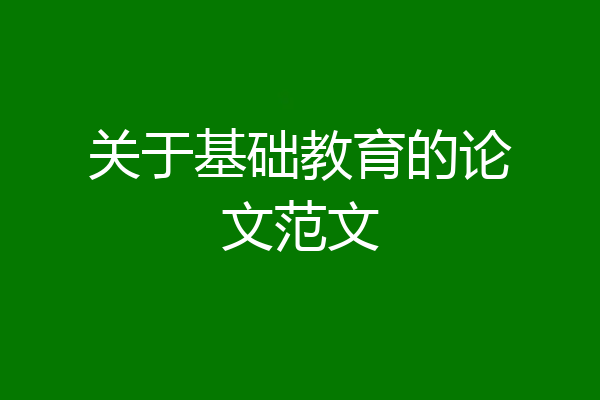 关于基础教育的论文范文