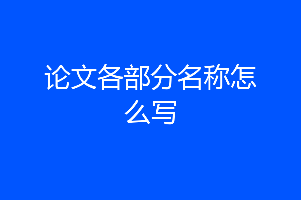 论文各部分名称怎么写