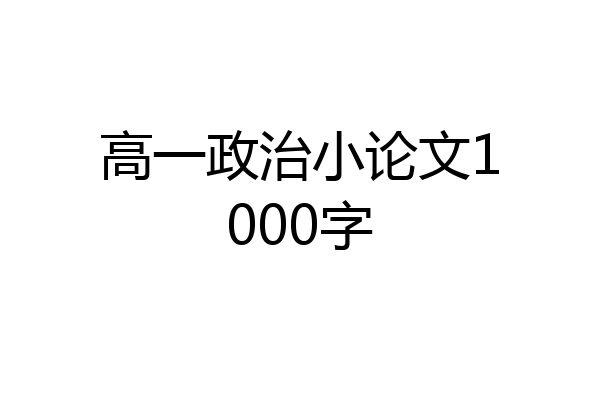高一政治小论文1000字