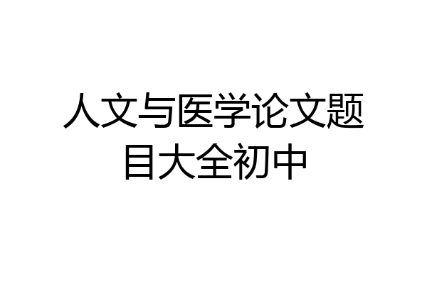 人文与医学论文题目大全初中