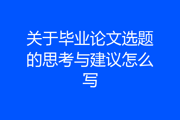 关于毕业论文选题的思考与建议怎么写