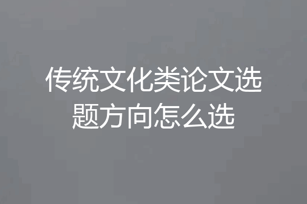 传统文化类论文选题方向怎么选