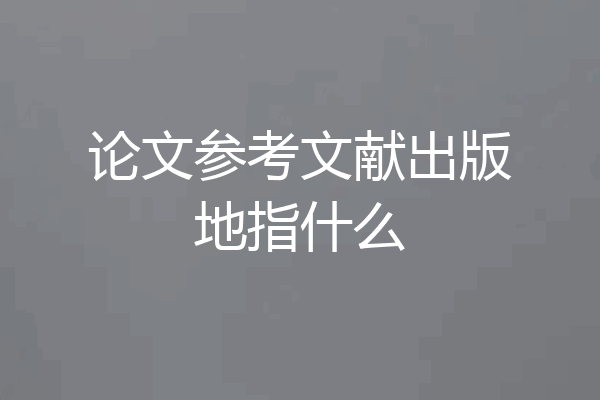 论文参考文献出版地指什么